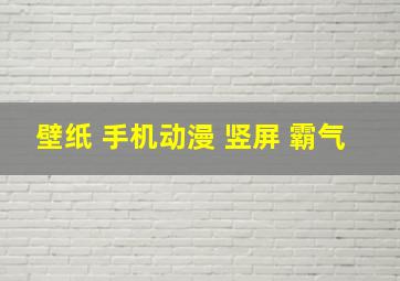 壁纸 手机动漫 竖屏 霸气